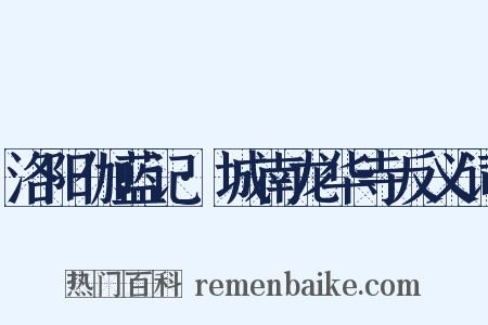 洛阳伽蓝记·城南龙华寺反义词是什么意思的图片